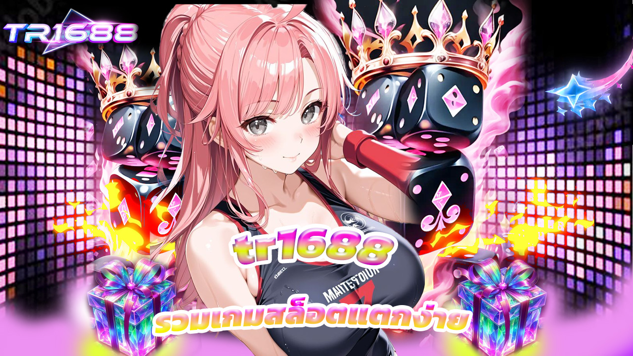 You are currently viewing tr1688 รวมเกมสล็อตแตกง่าย ทุกค่ายในเว็บเดียว