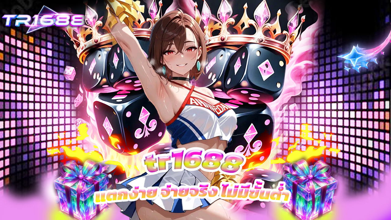 Read more about the article tr1688 สล็อตเว็บตรง แตกง่าย จ่ายจริง ไม่มีขั้นต่ำ