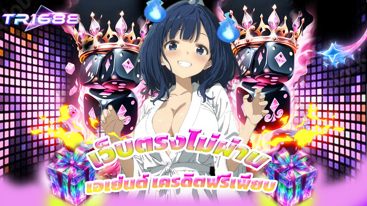 You are currently viewing tr1688 เว็บตรงไม่ผ่านเอเย่นต์ เครดิตฟรีเพียบ