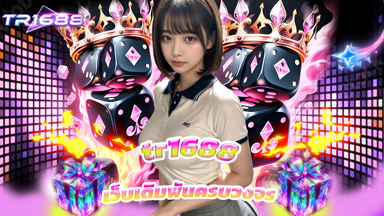 You are currently viewing ทางเข้า tr1688 ล่าสุด เว็บเดิมพันครบวงจร