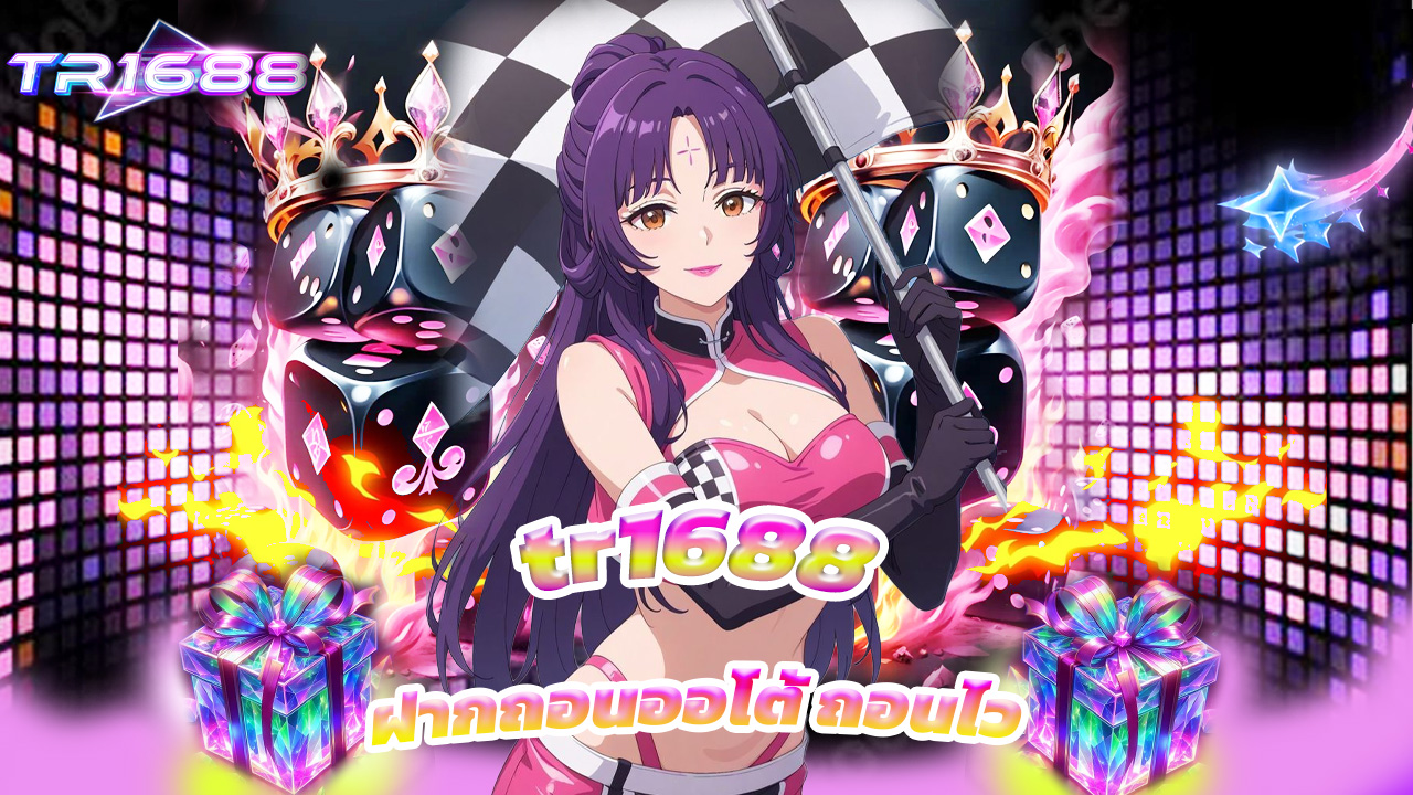 You are currently viewing เล่นคาสิโนกับ tr1688 ฝากถอนออโต้ ถอนไว